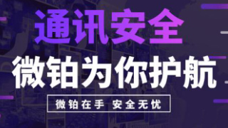 微铂（VEB）为通讯安全护航
