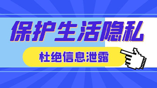 保护生活隐私|微铂帮你杜绝信息泄露风险