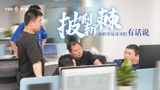 因为需要所以创造|披荆斩棘的程序员哥哥们有话说