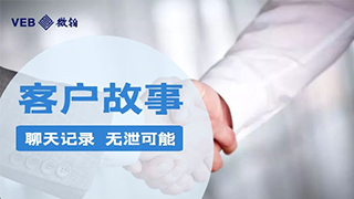 客户故事|微铂让你的聊天记录无泄可能