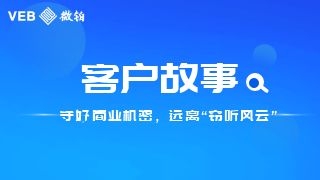 客户故事|守好商业机密，远离“窃听风云”