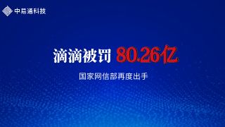 再度出手！滴滴网络安全审查被罚款80.26亿元人民币