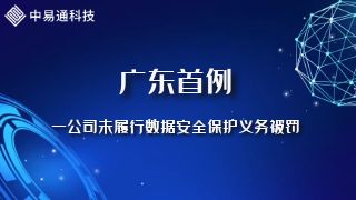 广东首例！一公司未履行数据安全保护义务被警方处罚