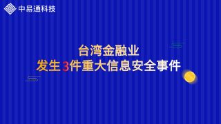 近1年半，台湾金融业就发生3件重大信息安全事件！