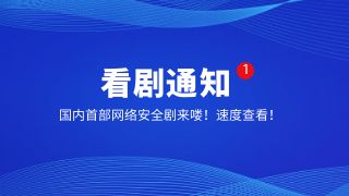 聚焦网络安全|看《你安全吗？》一起学习网络安全知识！