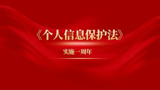 《个人信息保护法》实施一周年：微铂筑牢个人信息安全堤坝