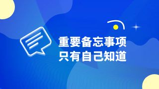 微铂私密空间：重要备忘事项，只有自己知道！